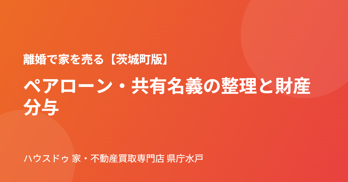茨城町の離婚にともなう不動産売却の流れ｜ハウスドゥ 家・不動産買取専門店 県庁水戸
