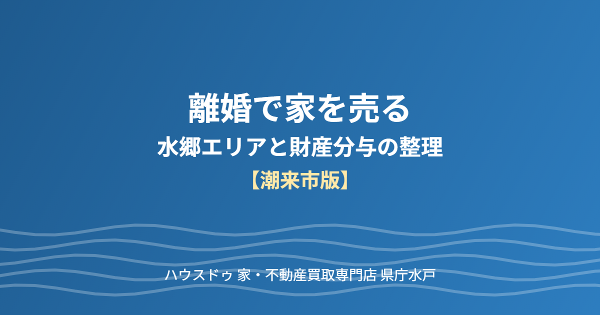潮来市の離婚にともなう不動産売却の流れ|ハウスドゥ 家・不動産買取専門店 県庁水戸