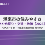 潮来市 住みやすさ あやめ祭り ハウスドゥ 家・不動産買取専門店 県庁水戸