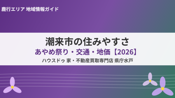 潮来市の住みやすさ｜あやめ祭り・交通・地価【2026】