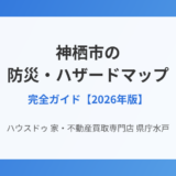 神栖市 防災 ハザードマップ ハウスドゥ 家・不動産買取専門店 県庁水戸