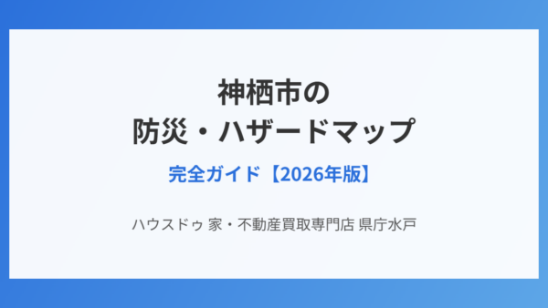 神栖市の防災・ハザードマップ完全ガイド【2026年版】