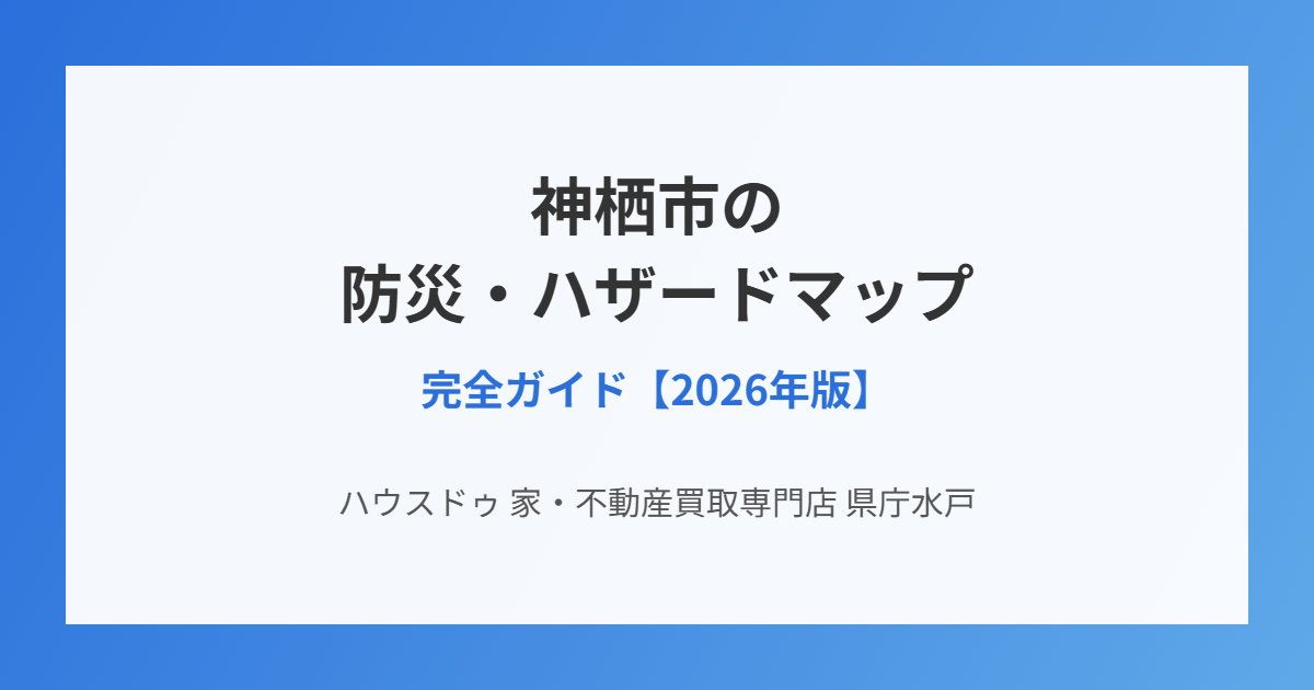 神栖市 防災 ハザードマップ ハウスドゥ 家・不動産買取専門店 県庁水戸