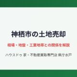 神栖市の不動産売却の流れ｜ハウスドゥ 家・不動産買取専門店 県庁水戸