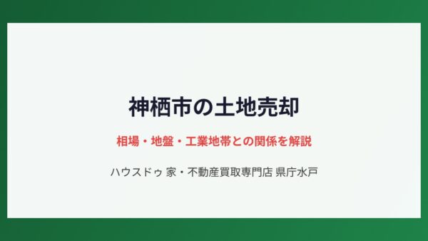 神栖市の土地売却相場と用途地域・地盤の注意点【2026】