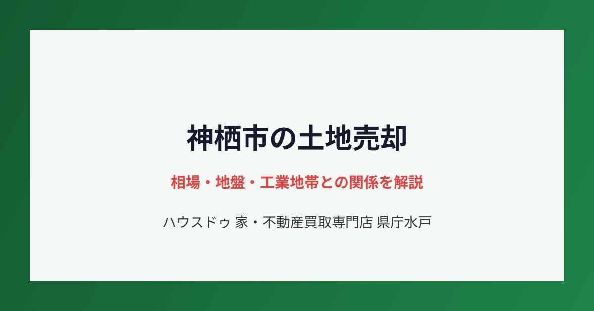 神栖市の不動産売却の流れ|ハウスドゥ 家・不動産買取専門店 県庁水戸