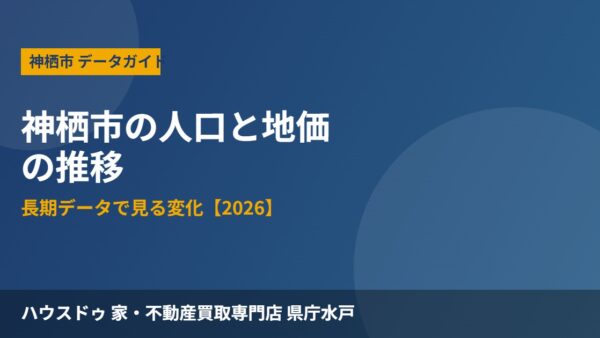 神栖市の人口と地価の推移｜長期データで見る変化【2026】