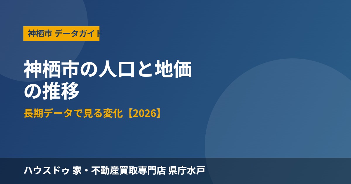 神栖市 人口 地価 推移 ハウスドゥ 家・不動産買取専門店 県庁水戸