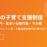 神栖市の子育て支援制度｜ハウスドゥ 家・不動産買取専門店 県庁水戸
