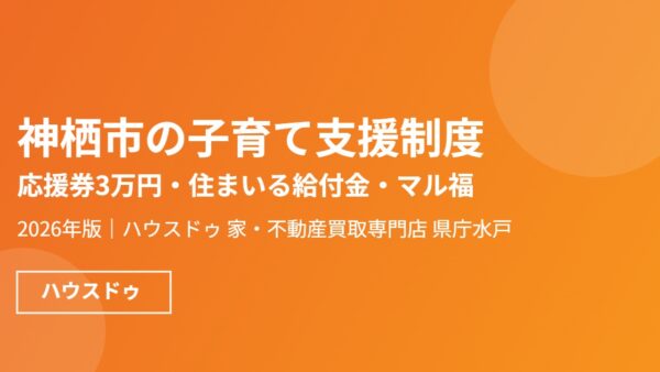神栖市の子育て支援制度｜応援券3万円・給付金100万円【2026】