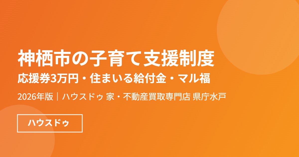 神栖市の子育て支援制度|ハウスドゥ 家・不動産買取専門店 県庁水戸