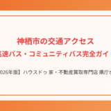 神栖市の交通アクセス完全ガイド【2026年版】