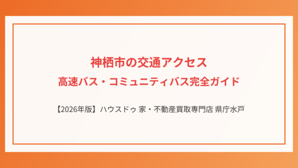 神栖市への移住・交通アクセス完全ガイド【2026年版】