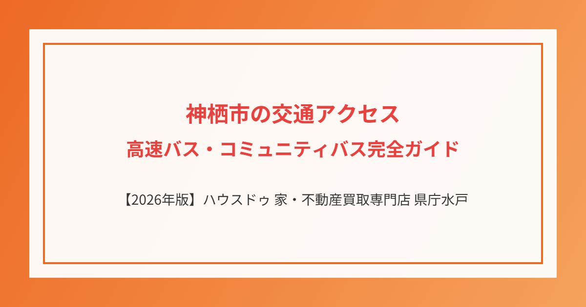 神栖市の交通アクセス|ハウスドゥ 家・不動産買取専門店 県庁水戸