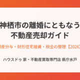 神栖市の離婚にともなう不動産売却の流れ｜ハウスドゥ 家・不動産買取専門店 県庁水戸