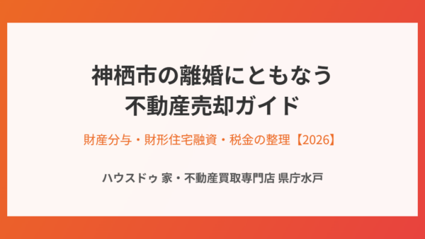 離婚で家を売る｜財産分与と財形住宅融資の整理【神栖市版】
