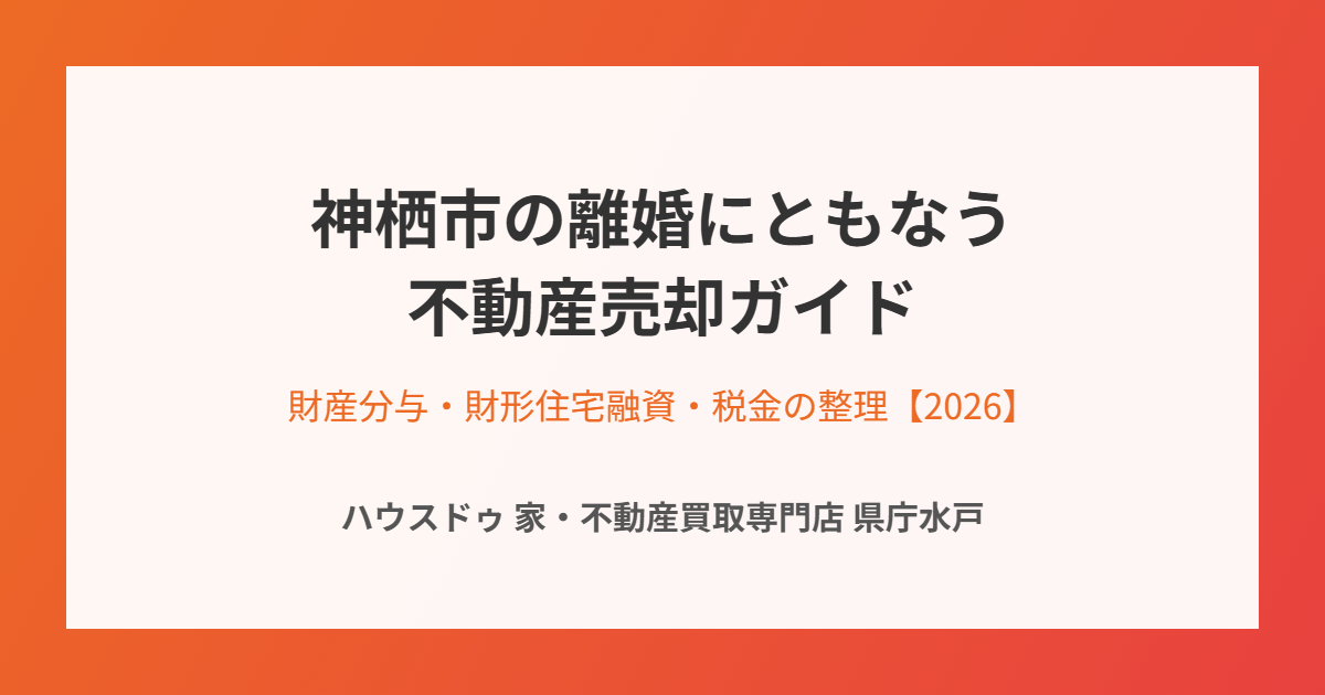 神栖市の離婚にともなう不動産売却の流れ｜ハウスドゥ 家・不動産買取専門店 県庁水戸