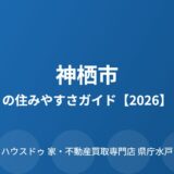 神栖市 住みやすさ ハウスドゥ家・不動産買取専門店県庁水戸