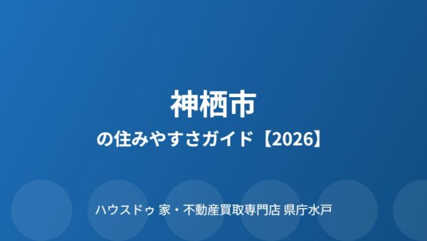 神栖市の住みやすさガイド【2026】