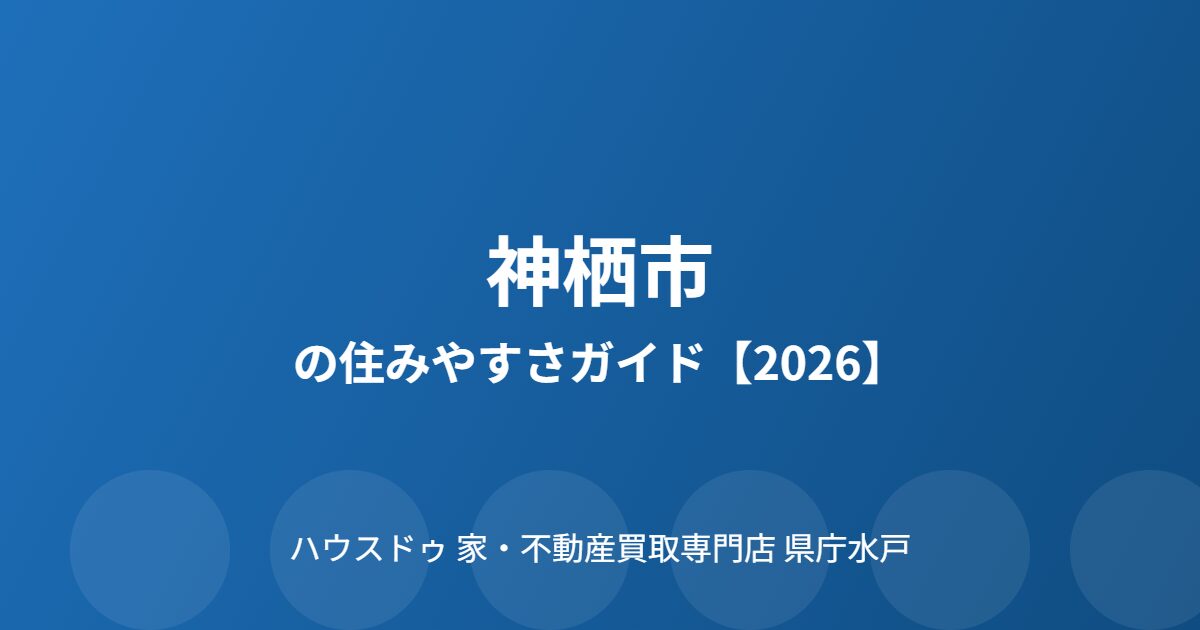 神栖市 住みやすさ ハウスドゥ家・不動産買取専門店県庁水戸