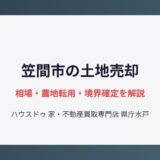 笠間市の不動産売却の流れ｜ハウスドゥ 家・不動産買取専門店 県庁水戸
