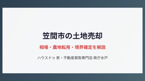 笠間市の土地売却相場と農地転用の注意点【2026】