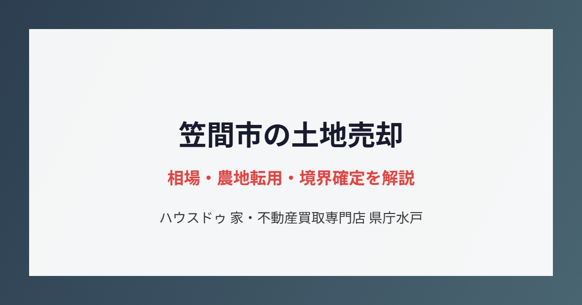 笠間市の不動産売却の流れ｜ハウスドゥ 家・不動産買取専門店 県庁水戸