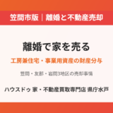 笠間市の離婚にともなう不動産売却｜ハウスドゥ 家・不動産買取専門店 県庁水戸