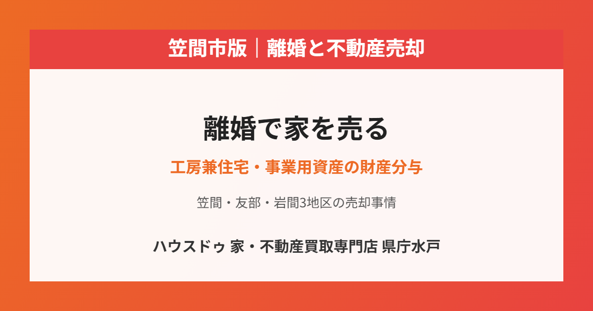 笠間市の離婚にともなう不動産売却｜ハウスドゥ 家・不動産買取専門店 県庁水戸