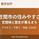 笠間市の住みやすさ｜笠間焼・アクセス・地価【2026】