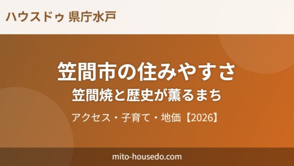 笠間市の住みやすさ｜笠間焼・アクセス・地価【2026】