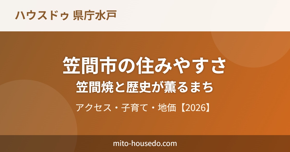 笠間市 住みやすさ ハウスドゥ 県庁水戸