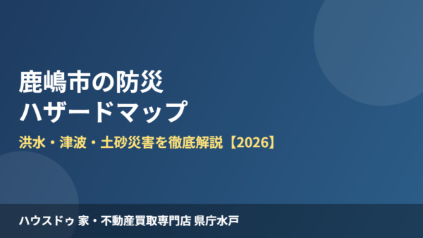 鹿嶋市の防災ハザードマップ完全ガイド｜洪水・津波・土砂災害【2026】