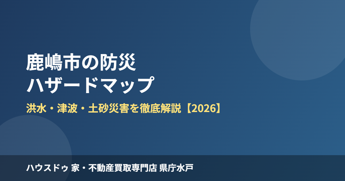 鹿嶋市の防災ハザードマップ|洪水・津波・土砂災害|ハウスドゥ 家・不動産買取専門店 県庁水戸