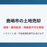 鹿嶋市の不動産売却の流れ｜ハウスドゥ 家・不動産買取専門店 県庁水戸