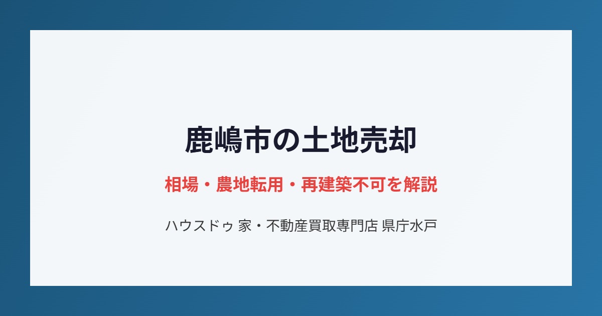 鹿嶋市の不動産売却の流れ｜ハウスドゥ 家・不動産買取専門店 県庁水戸