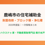 鹿嶋市の住宅補助金まとめ｜ハウスドゥ 県庁水戸