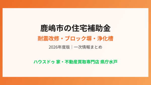 鹿嶋市の住宅補助金｜耐震改修・ブロック塀・浄化槽【2026】