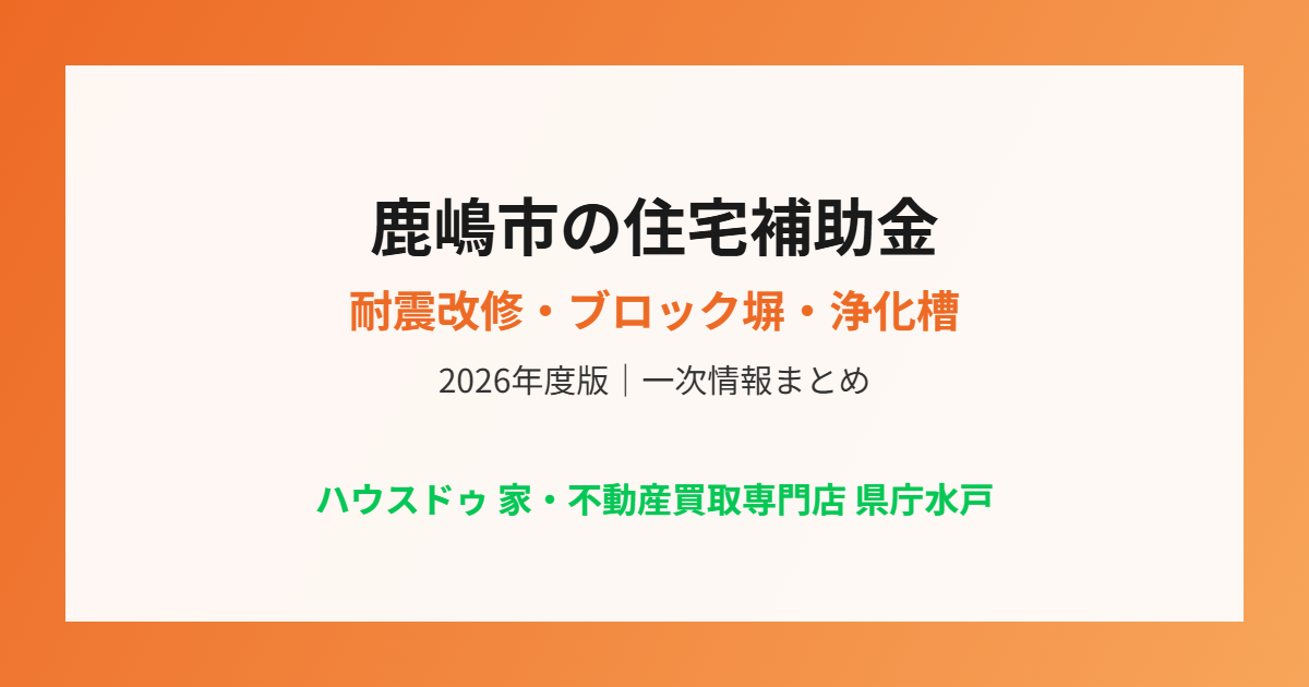 鹿嶋市の住宅補助金まとめ｜ハウスドゥ 県庁水戸