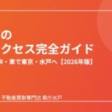 鹿嶋市の交通アクセス完全ガイド｜高速バス・JR・車【2026】