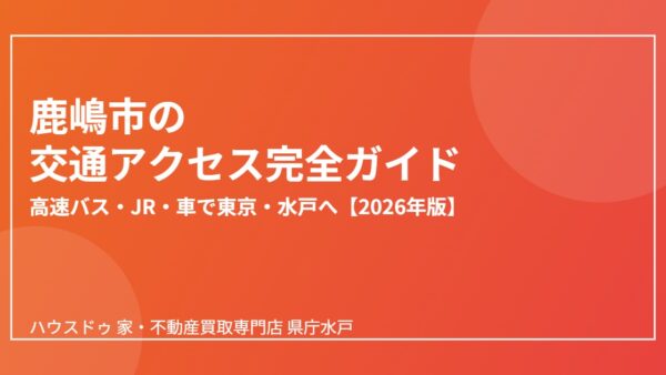鹿嶋市への移住・交通アクセス完全ガイド｜高速バス・JR・車【2026】