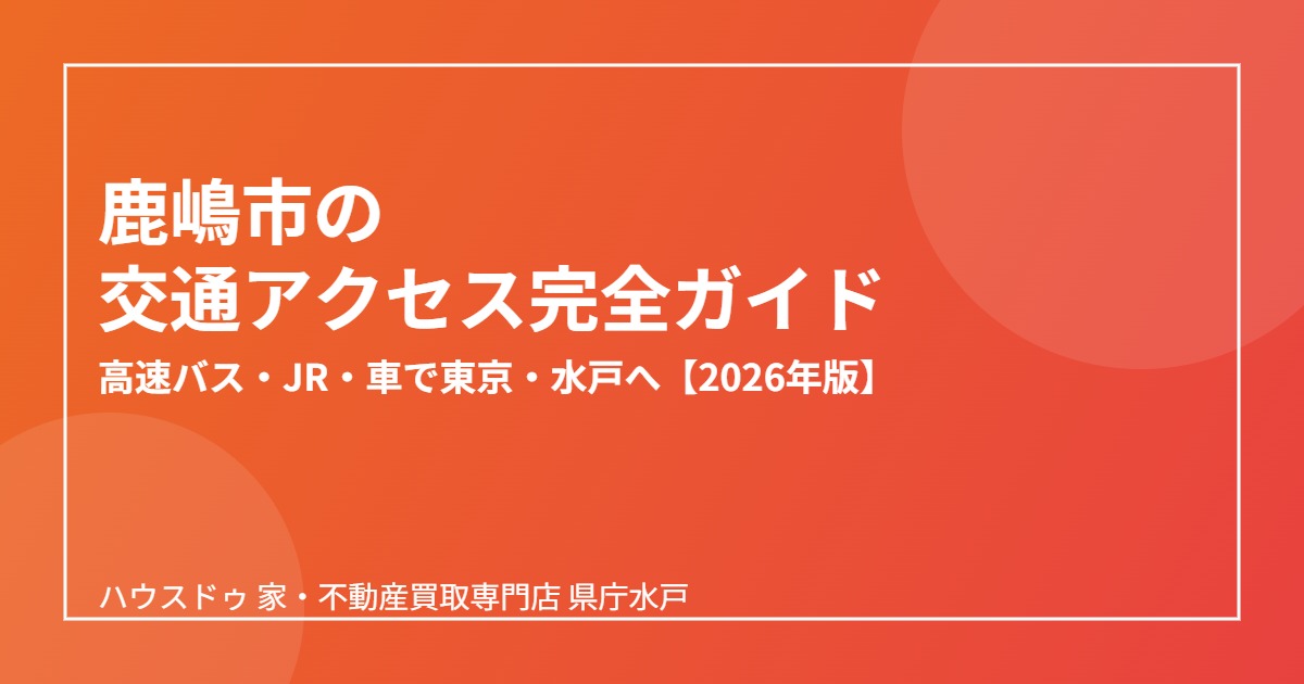 鹿嶋市 交通アクセス ハウスドゥ 家・不動産買取専門店 県庁水戸