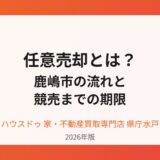 鹿嶋市の任意売却の流れ｜ハウスドゥ県庁水戸