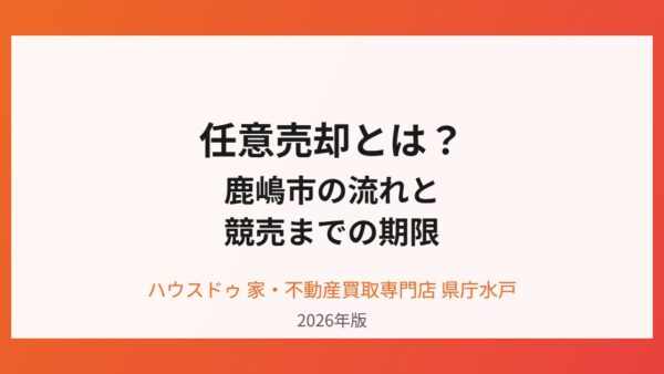 任意売却とは？鹿嶋市の流れと競売までの期限【2026】