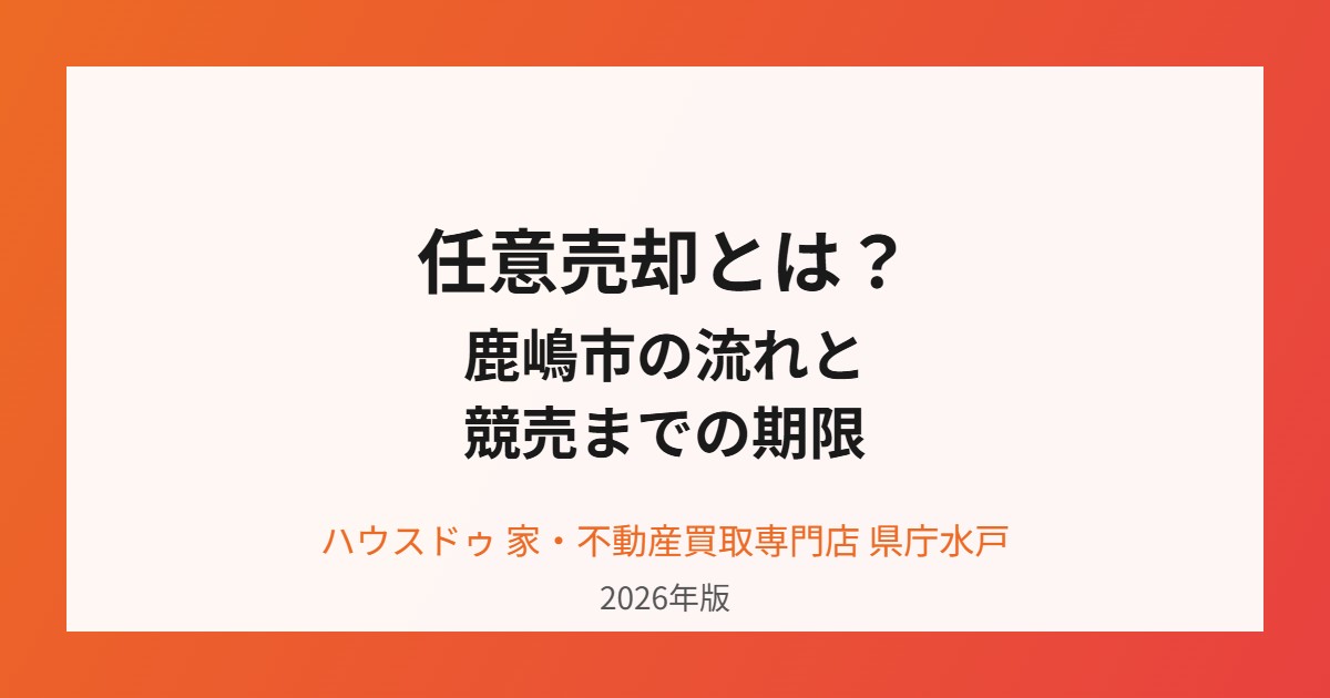 鹿嶋市の任意売却の流れ｜ハウスドゥ県庁水戸