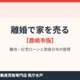 離婚で家を売る｜農地と社宅ローンの整理【鹿嶋市版】