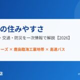 鹿嶋市の住みやすさ｜人口・地価・交通・防災を実測【2026】