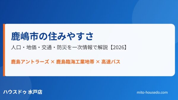 鹿嶋市の住みやすさ｜人口・地価・交通・防災を実測【2026】