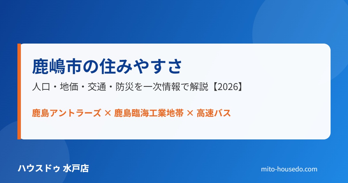 鹿嶋市 住みやすさ ハウスドゥ水戸店