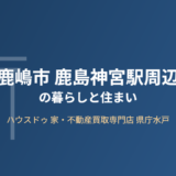 鹿嶋市 鹿島神宮駅周辺の暮らしと不動産売却｜ハウスドゥ 県庁水戸